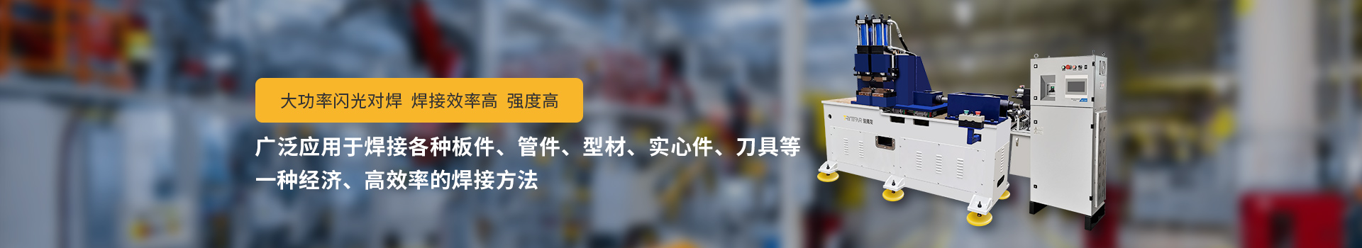 駿騰發閃光對焊機，大功率閃光對焊，焊接效率高，強度高