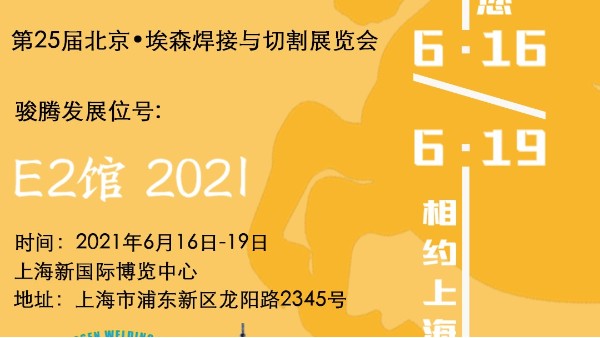 駿騰發參加第25屆北京?埃森焊接與切割展覽會