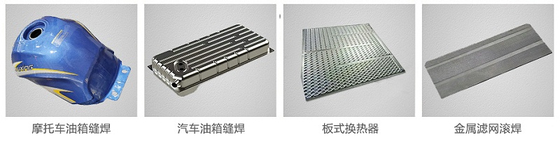 縫滾焊機焊接案例