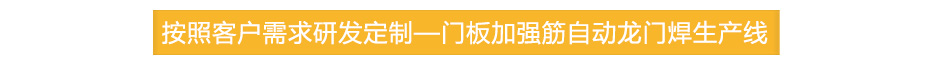 門板加強筋自動龍門焊生產線定制